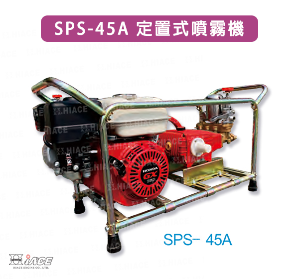 SPS-45A 定置式噴霧機